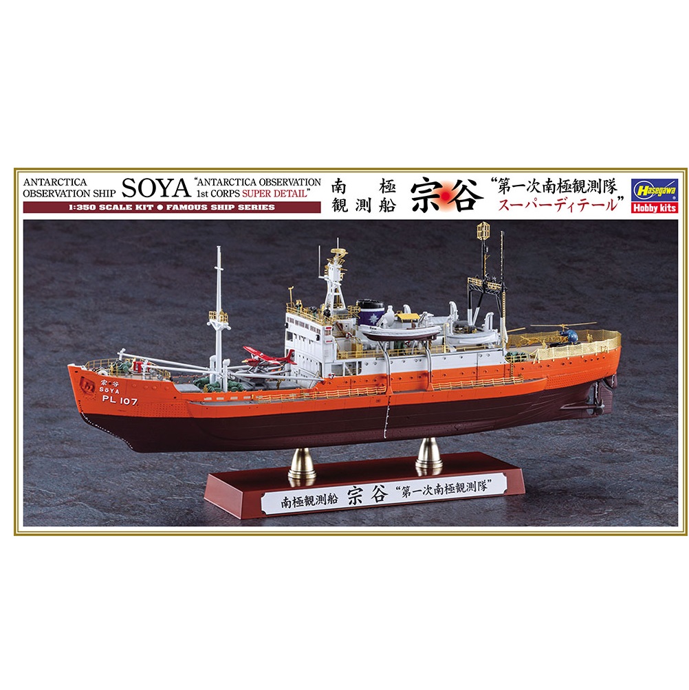 HASEGAWA 1/350 - ANTARCTICA OBSERVATION SHIP SOYA “ANTARCTICA OBSERVATION 1st CORPS SUPER DETAIL”